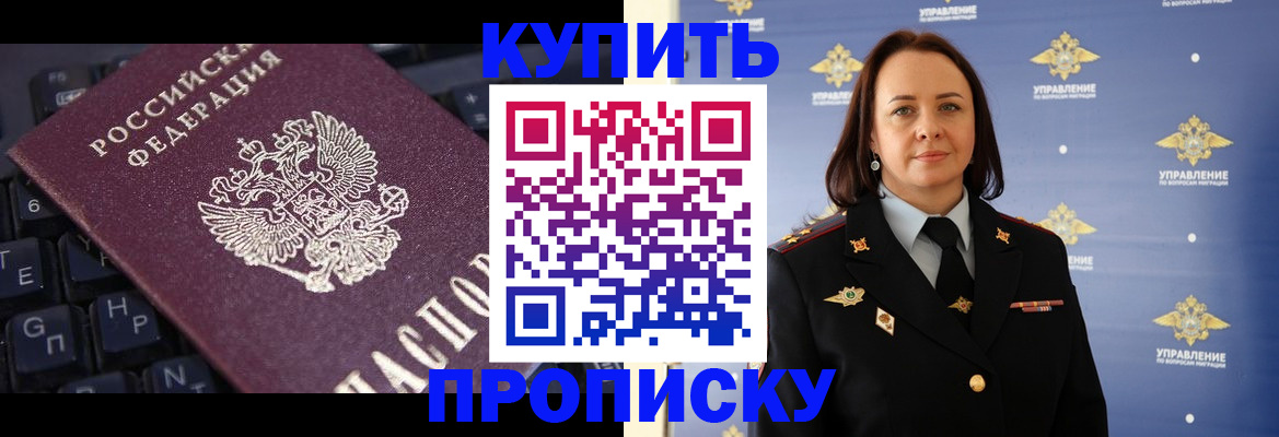 прописка от собственника в Кургане